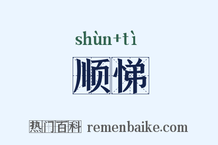 顺悌是什么意思的图片